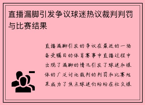 直播漏脚引发争议球迷热议裁判判罚与比赛结果