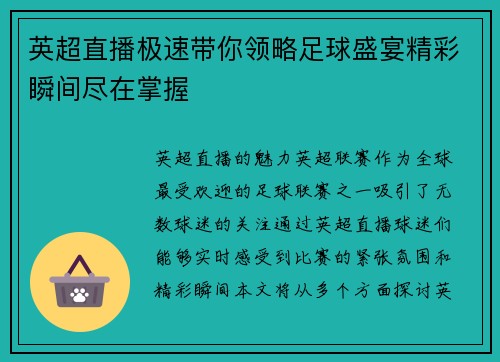 英超直播极速带你领略足球盛宴精彩瞬间尽在掌握