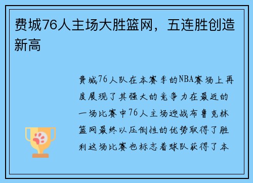 费城76人主场大胜篮网，五连胜创造新高