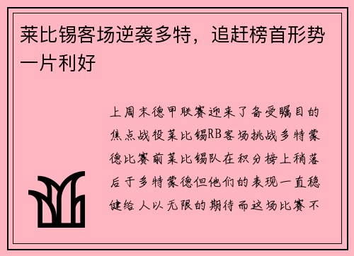 莱比锡客场逆袭多特，追赶榜首形势一片利好