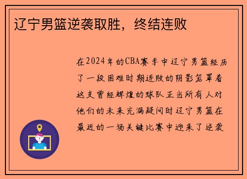 辽宁男篮逆袭取胜，终结连败