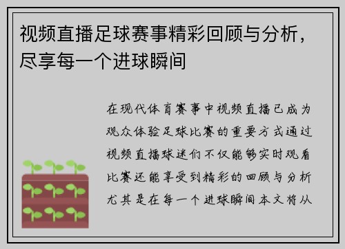 视频直播足球赛事精彩回顾与分析，尽享每一个进球瞬间