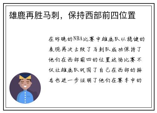 雄鹿再胜马刺，保持西部前四位置