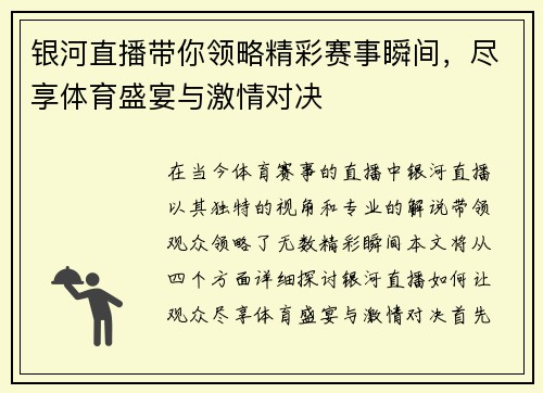 银河直播带你领略精彩赛事瞬间，尽享体育盛宴与激情对决