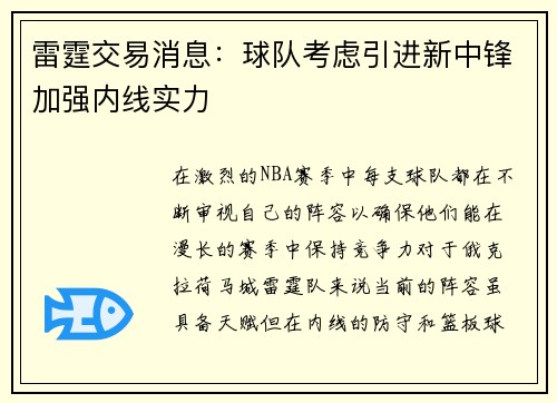 雷霆交易消息：球队考虑引进新中锋加强内线实力