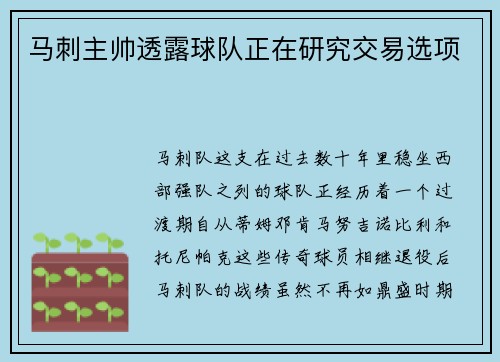 马刺主帅透露球队正在研究交易选项