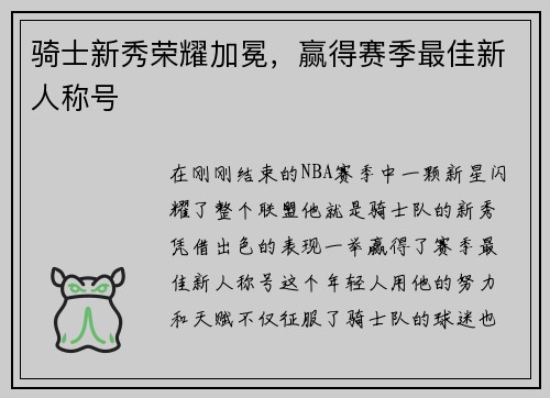 骑士新秀荣耀加冕，赢得赛季最佳新人称号