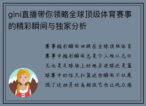 gini直播带你领略全球顶级体育赛事的精彩瞬间与独家分析