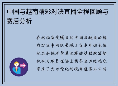 中国与越南精彩对决直播全程回顾与赛后分析