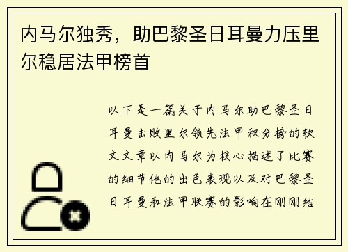 内马尔独秀，助巴黎圣日耳曼力压里尔稳居法甲榜首
