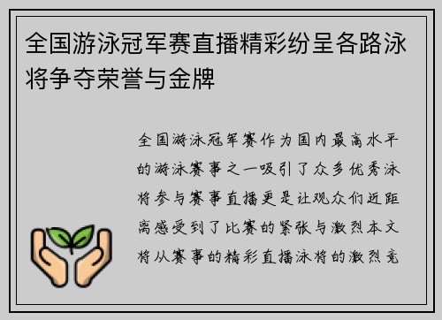 全国游泳冠军赛直播精彩纷呈各路泳将争夺荣誉与金牌