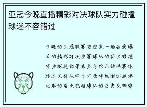 亚冠今晚直播精彩对决球队实力碰撞球迷不容错过
