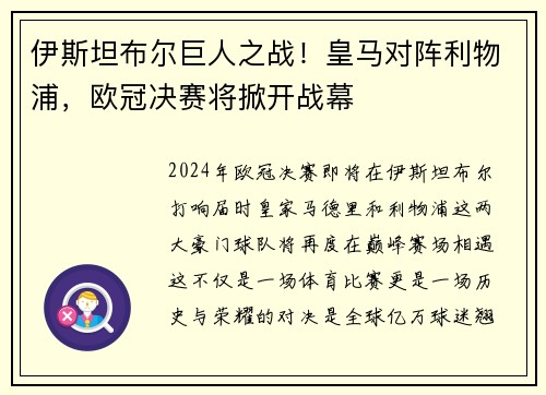 伊斯坦布尔巨人之战！皇马对阵利物浦，欧冠决赛将掀开战幕