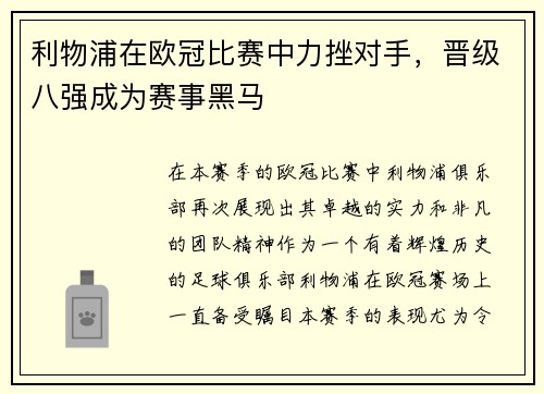 利物浦在欧冠比赛中力挫对手，晋级八强成为赛事黑马