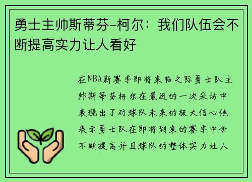 勇士主帅斯蒂芬-柯尔：我们队伍会不断提高实力让人看好