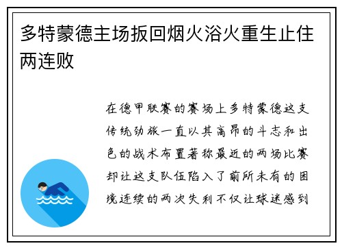 多特蒙德主场扳回烟火浴火重生止住两连败