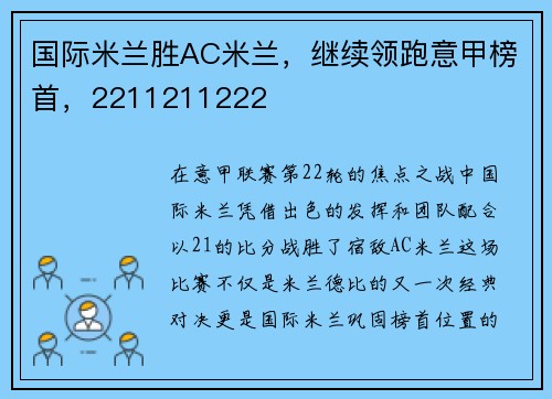 国际米兰胜AC米兰，继续领跑意甲榜首，2211211222