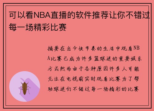 可以看NBA直播的软件推荐让你不错过每一场精彩比赛