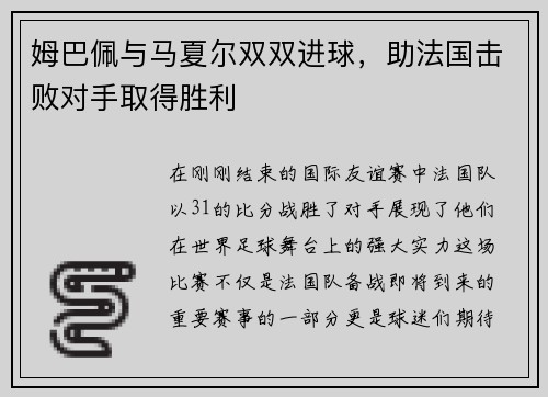 姆巴佩与马夏尔双双进球，助法国击败对手取得胜利