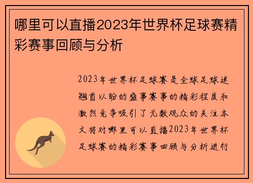 哪里可以直播2023年世界杯足球赛精彩赛事回顾与分析
