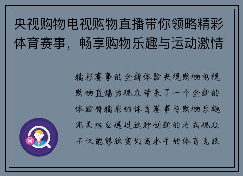 央视购物电视购物直播带你领略精彩体育赛事，畅享购物乐趣与运动激情结合的全新体验