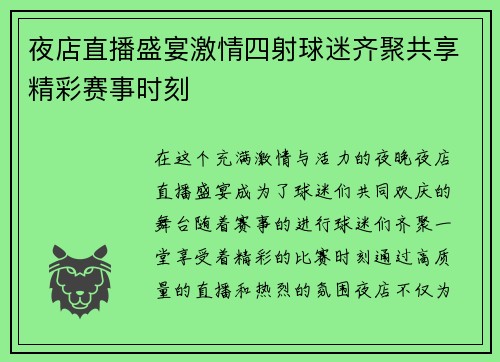 夜店直播盛宴激情四射球迷齐聚共享精彩赛事时刻