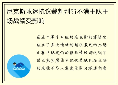 尼克斯球迷抗议裁判判罚不满主队主场战绩受影响