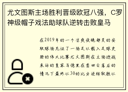 尤文图斯主场胜利晋级欧冠八强，C罗神级帽子戏法助球队逆转击败皇马
