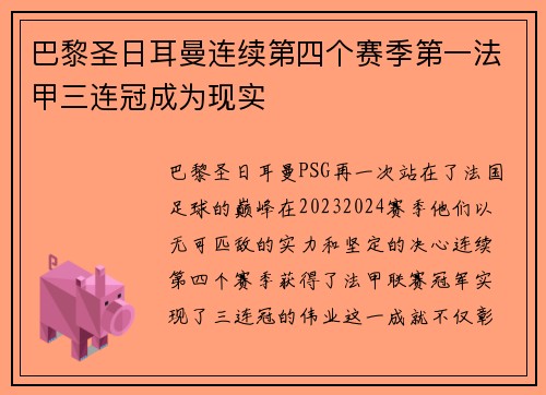 巴黎圣日耳曼连续第四个赛季第一法甲三连冠成为现实