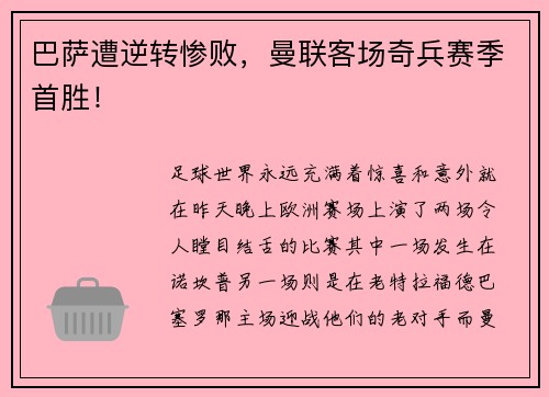 巴萨遭逆转惨败，曼联客场奇兵赛季首胜！