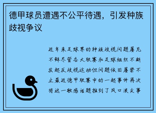 德甲球员遭遇不公平待遇，引发种族歧视争议