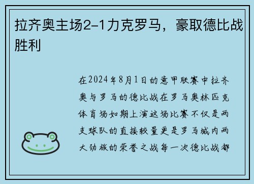 拉齐奥主场2-1力克罗马，豪取德比战胜利