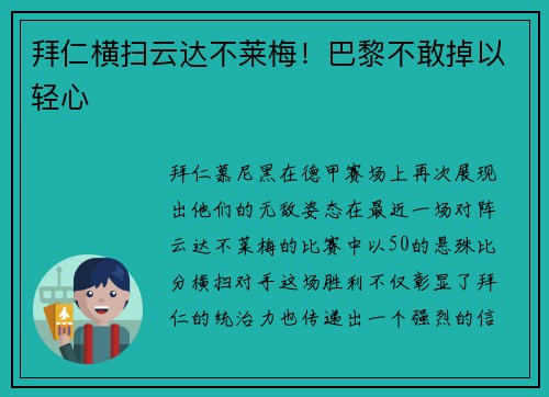 拜仁横扫云达不莱梅！巴黎不敢掉以轻心