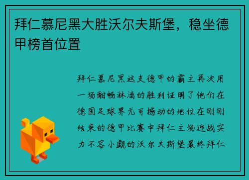 拜仁慕尼黑大胜沃尔夫斯堡，稳坐德甲榜首位置