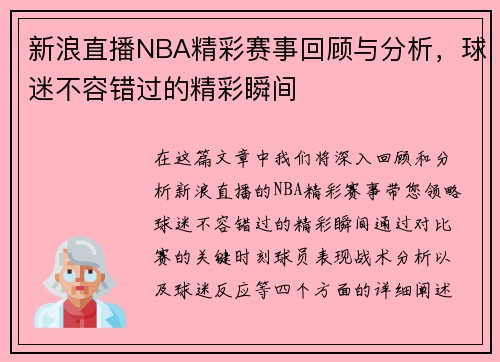 新浪直播NBA精彩赛事回顾与分析，球迷不容错过的精彩瞬间