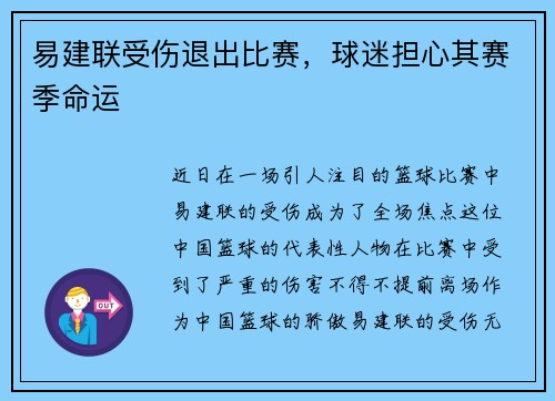 易建联受伤退出比赛，球迷担心其赛季命运