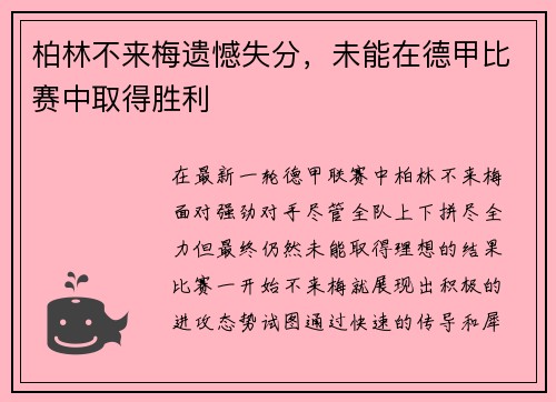柏林不来梅遗憾失分，未能在德甲比赛中取得胜利