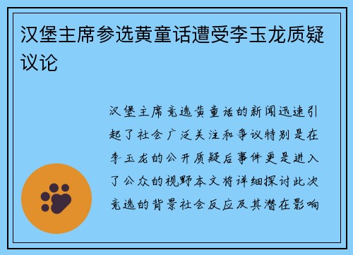 汉堡主席参选黄童话遭受李玉龙质疑议论