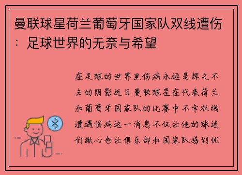 曼联球星荷兰葡萄牙国家队双线遭伤：足球世界的无奈与希望