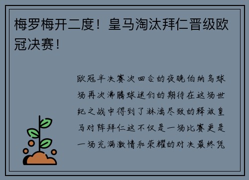 梅罗梅开二度！皇马淘汰拜仁晋级欧冠决赛！