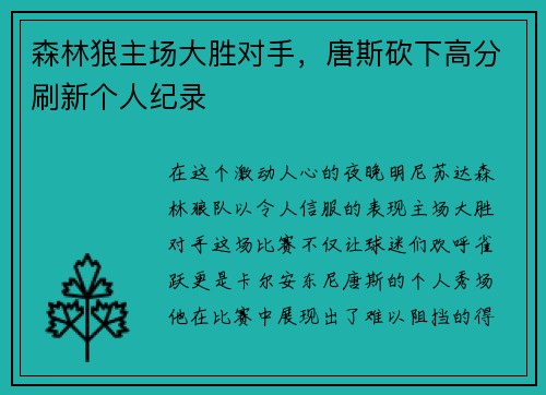 森林狼主场大胜对手，唐斯砍下高分刷新个人纪录