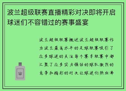 波兰超级联赛直播精彩对决即将开启球迷们不容错过的赛事盛宴