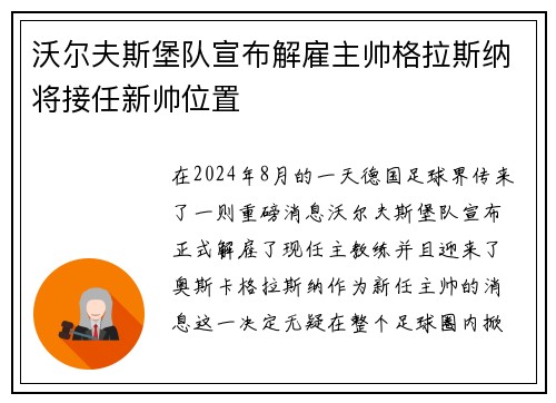 沃尔夫斯堡队宣布解雇主帅格拉斯纳将接任新帅位置