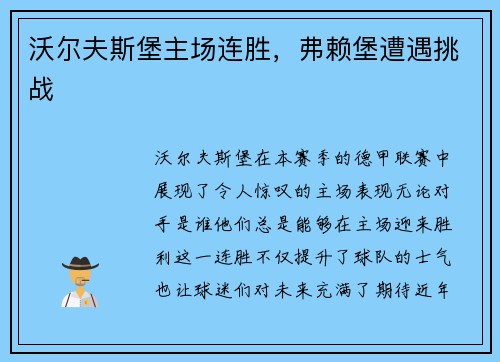沃尔夫斯堡主场连胜，弗赖堡遭遇挑战