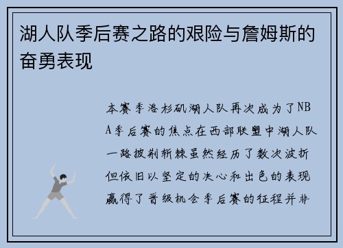 湖人队季后赛之路的艰险与詹姆斯的奋勇表现