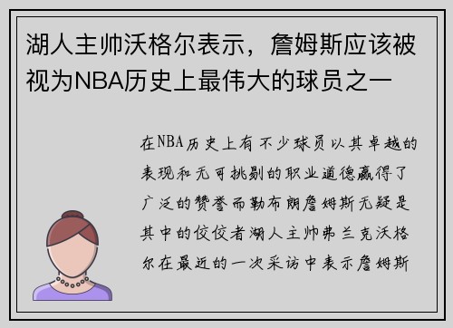 湖人主帅沃格尔表示，詹姆斯应该被视为NBA历史上最伟大的球员之一