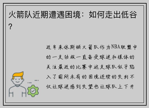 火箭队近期遭遇困境：如何走出低谷？