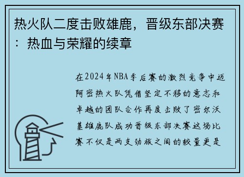 热火队二度击败雄鹿，晋级东部决赛：热血与荣耀的续章