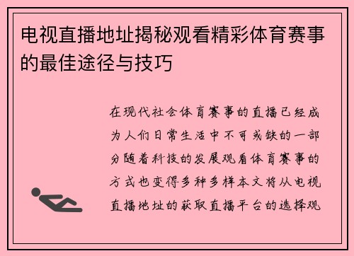 电视直播地址揭秘观看精彩体育赛事的最佳途径与技巧