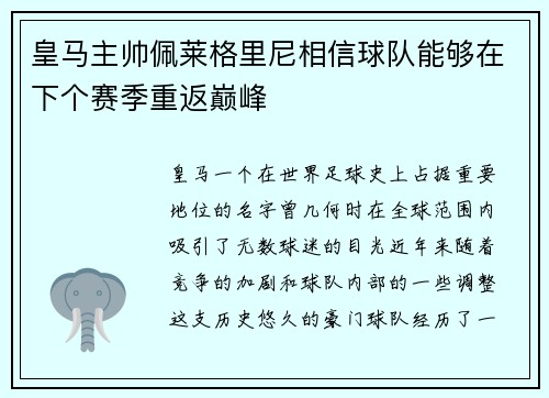皇马主帅佩莱格里尼相信球队能够在下个赛季重返巅峰